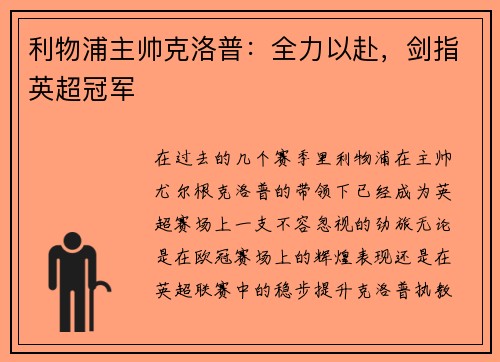 利物浦主帅克洛普：全力以赴，剑指英超冠军