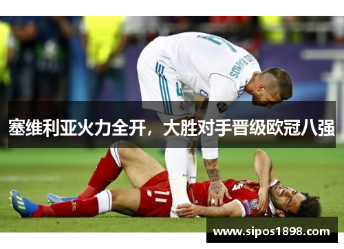 塞维利亚火力全开，大胜对手晋级欧冠八强