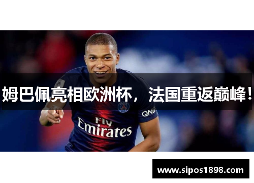 姆巴佩亮相欧洲杯，法国重返巅峰！