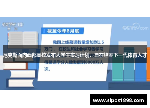 尼克斯面向西部高校发布大学生实习计划，旨在培养下一代体育人才