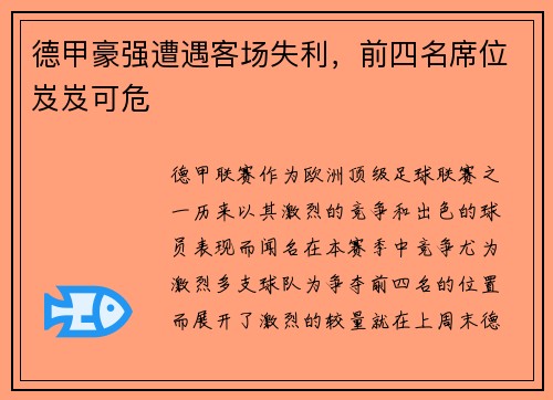 德甲豪强遭遇客场失利，前四名席位岌岌可危
