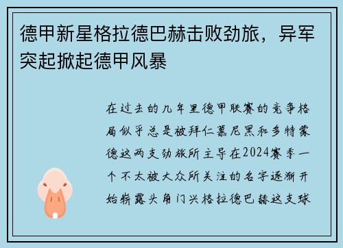 德甲新星格拉德巴赫击败劲旅，异军突起掀起德甲风暴