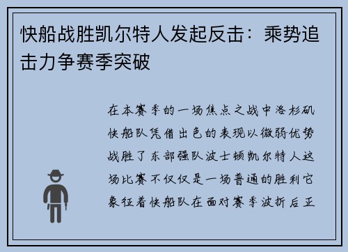 快船战胜凯尔特人发起反击：乘势追击力争赛季突破