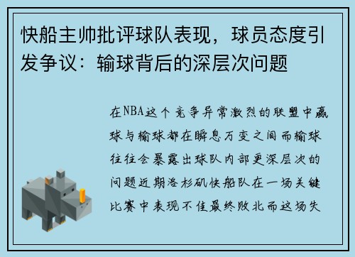 快船主帅批评球队表现，球员态度引发争议：输球背后的深层次问题