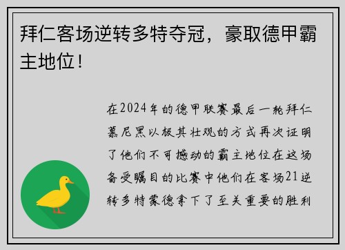 拜仁客场逆转多特夺冠，豪取德甲霸主地位！