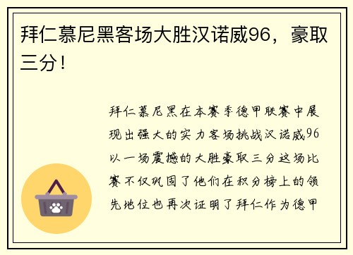 拜仁慕尼黑客场大胜汉诺威96，豪取三分！