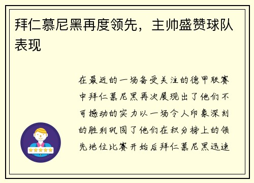 拜仁慕尼黑再度领先，主帅盛赞球队表现