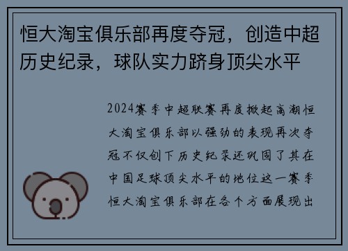 恒大淘宝俱乐部再度夺冠，创造中超历史纪录，球队实力跻身顶尖水平