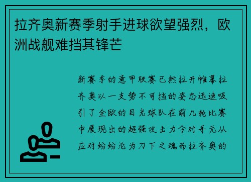 拉齐奥新赛季射手进球欲望强烈，欧洲战舰难挡其锋芒