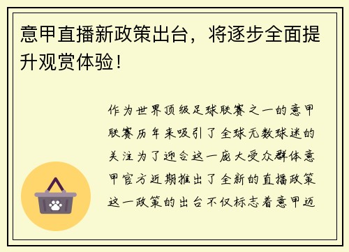 意甲直播新政策出台，将逐步全面提升观赏体验！