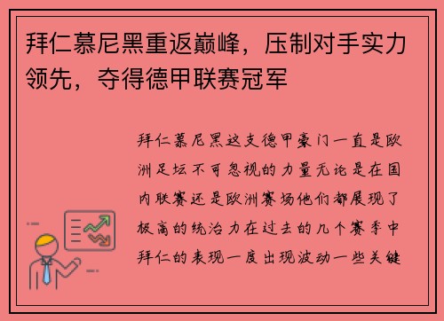 拜仁慕尼黑重返巅峰，压制对手实力领先，夺得德甲联赛冠军