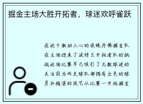 掘金主场大胜开拓者，球迷欢呼雀跃
