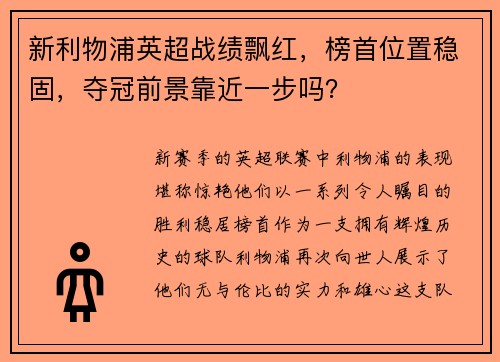 新利物浦英超战绩飘红，榜首位置稳固，夺冠前景靠近一步吗？