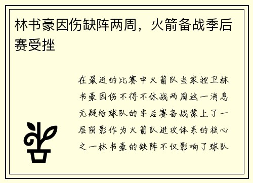 林书豪因伤缺阵两周，火箭备战季后赛受挫