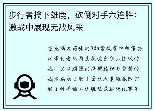 步行者擒下雄鹿，砍倒对手六连胜：激战中展现无敌风采