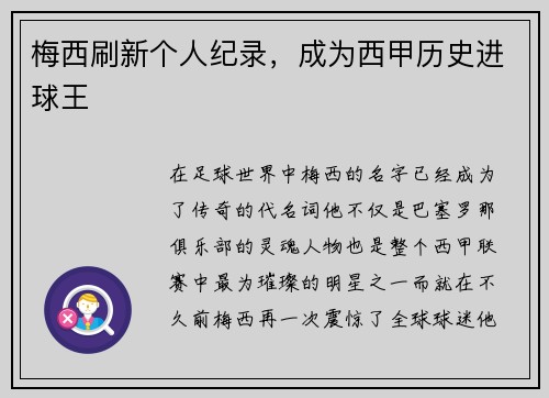 梅西刷新个人纪录，成为西甲历史进球王