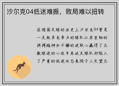 沙尔克04低迷难振，败局难以扭转