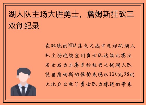 湖人队主场大胜勇士，詹姆斯狂砍三双创纪录