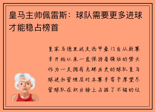 皇马主帅佩雷斯：球队需要更多进球才能稳占榜首