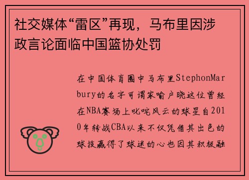 社交媒体“雷区”再现，马布里因涉政言论面临中国篮协处罚