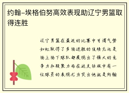 约翰-埃格伯努高效表现助辽宁男篮取得连胜