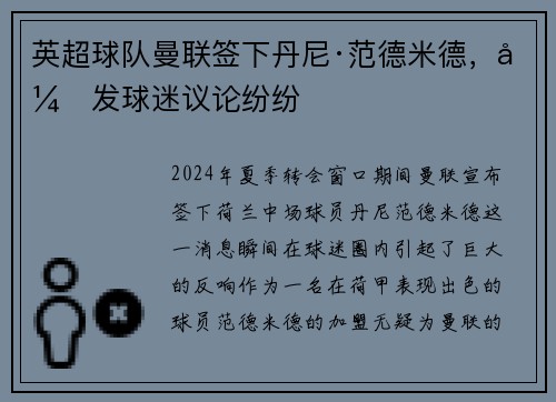 英超球队曼联签下丹尼·范德米德，引发球迷议论纷纷