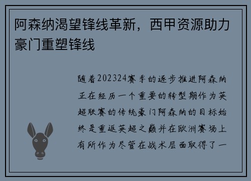 阿森纳渴望锋线革新，西甲资源助力豪门重塑锋线