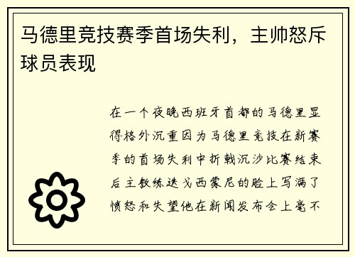 马德里竞技赛季首场失利，主帅怒斥球员表现