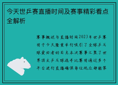 今天世乒赛直播时间及赛事精彩看点全解析