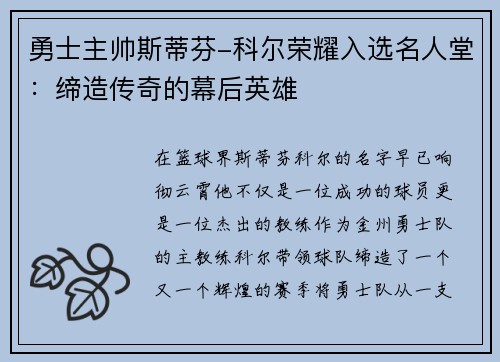 勇士主帅斯蒂芬-科尔荣耀入选名人堂：缔造传奇的幕后英雄