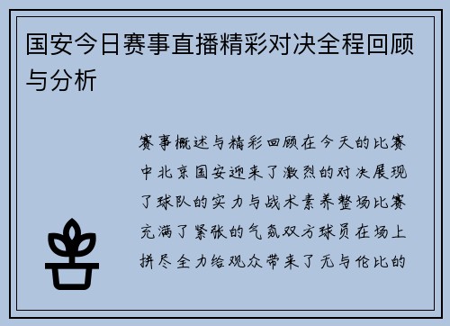 国安今日赛事直播精彩对决全程回顾与分析