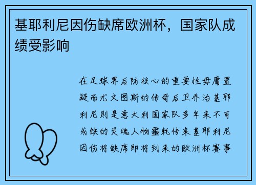基耶利尼因伤缺席欧洲杯，国家队成绩受影响