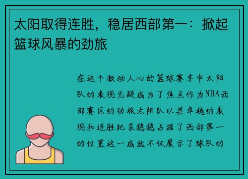 太阳取得连胜，稳居西部第一：掀起篮球风暴的劲旅
