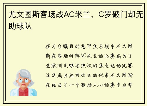 尤文图斯客场战AC米兰，C罗破门却无助球队