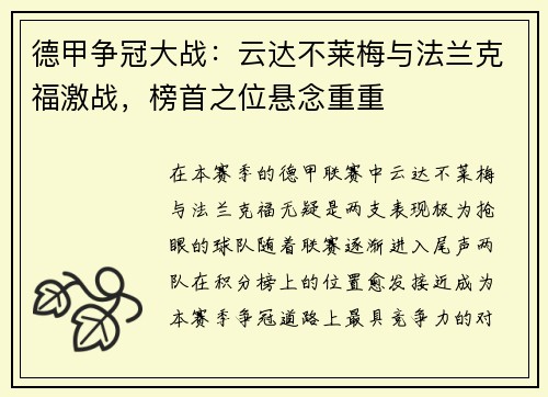 德甲争冠大战：云达不莱梅与法兰克福激战，榜首之位悬念重重