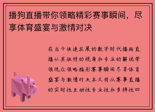 播狗直播带你领略精彩赛事瞬间，尽享体育盛宴与激情对决