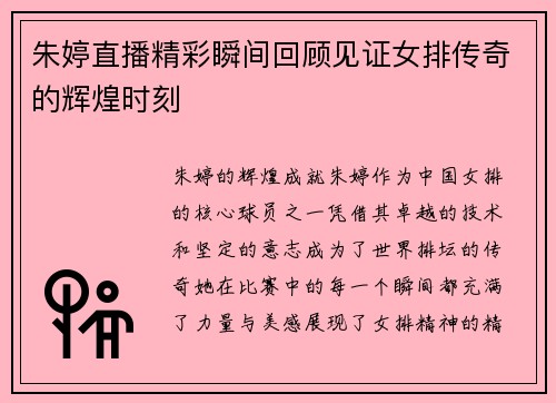 朱婷直播精彩瞬间回顾见证女排传奇的辉煌时刻