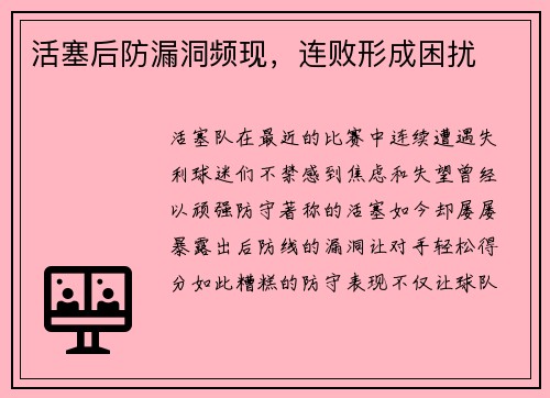 活塞后防漏洞频现，连败形成困扰