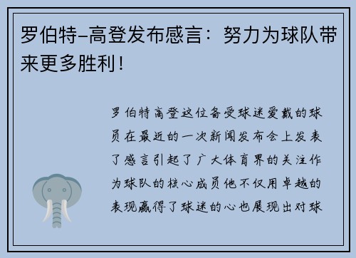 罗伯特-高登发布感言：努力为球队带来更多胜利！