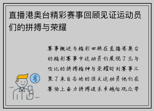 直播港奥台精彩赛事回顾见证运动员们的拼搏与荣耀