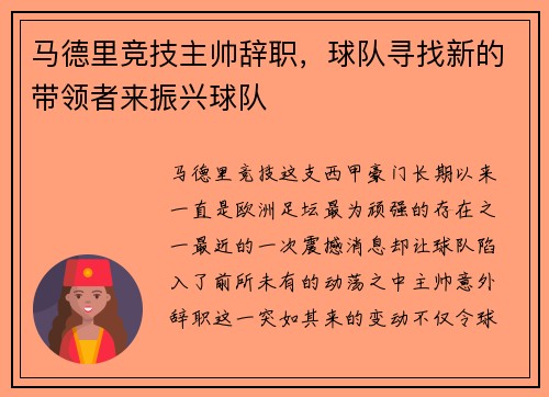马德里竞技主帅辞职，球队寻找新的带领者来振兴球队