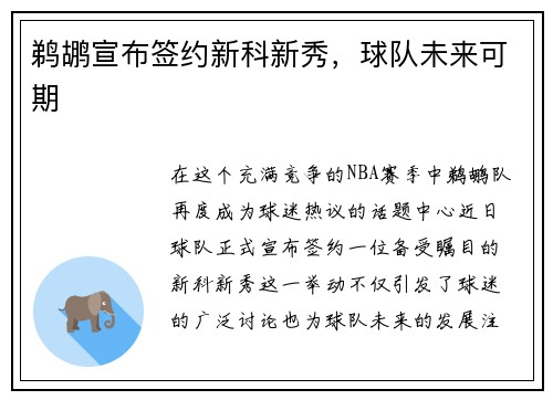 鹈鹕宣布签约新科新秀，球队未来可期