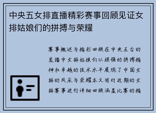 中央五女排直播精彩赛事回顾见证女排姑娘们的拼搏与荣耀
