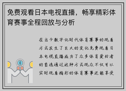 免费观看日本电视直播，畅享精彩体育赛事全程回放与分析