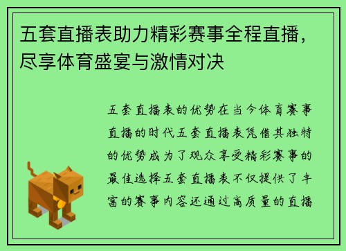 五套直播表助力精彩赛事全程直播，尽享体育盛宴与激情对决