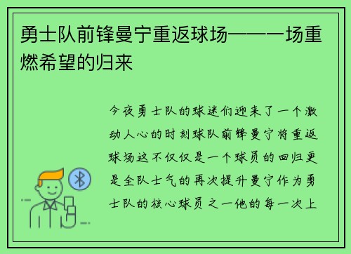 勇士队前锋曼宁重返球场——一场重燃希望的归来