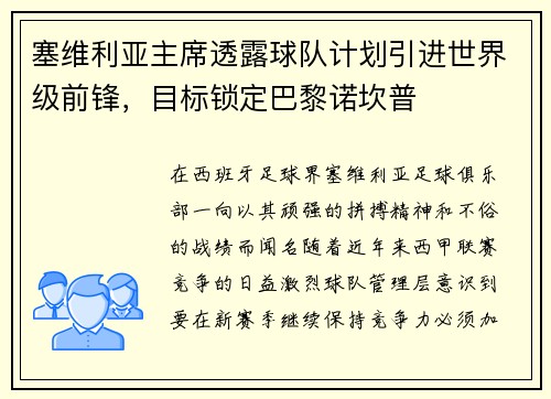 塞维利亚主席透露球队计划引进世界级前锋，目标锁定巴黎诺坎普