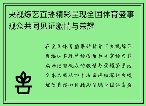 央视综艺直播精彩呈现全国体育盛事观众共同见证激情与荣耀