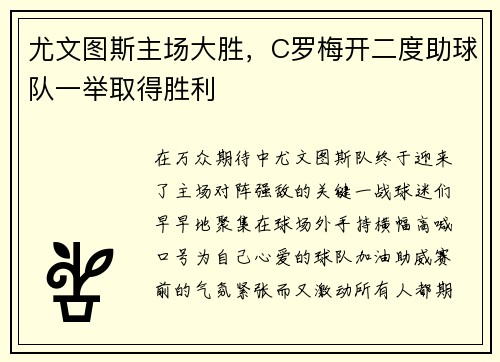 尤文图斯主场大胜，C罗梅开二度助球队一举取得胜利