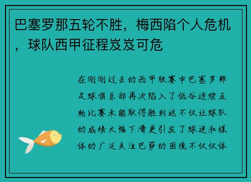 巴塞罗那五轮不胜，梅西陷个人危机，球队西甲征程岌岌可危